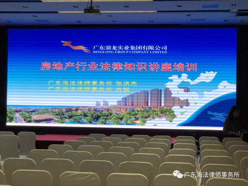法治護(hù)航民企發(fā)展 廣東海法律師事務(wù)所為鼎龍實(shí)業(yè)集團(tuán)舉辦專題法律講座