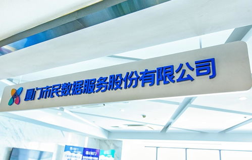 廈門市民數(shù)據(jù)服務(wù)股份有限公司 數(shù)字化會務(wù)服務(wù)的創(chuàng)新實(shí)踐與價值賦能
