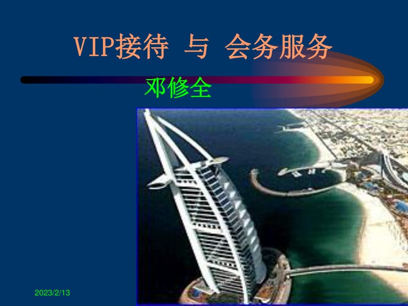 高端VIP接待與會務服務的專業(yè)實踐解析